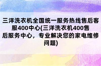 三洋洗衣机全国统一服务热线售后客服400中心(三洋洗衣机400售后服务中心，专业解决您的家电维修问题)