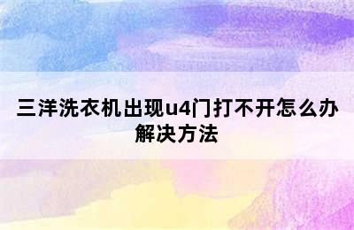 三洋洗衣机出现u4门打不开怎么办解决方法