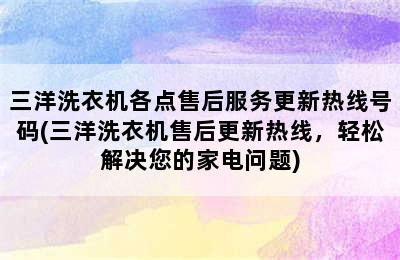 三洋洗衣机各点售后服务更新热线号码(三洋洗衣机售后更新热线，轻松解决您的家电问题)