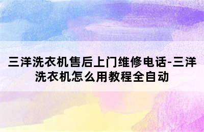 三洋洗衣机售后上门维修电话-三洋洗衣机怎么用教程全自动