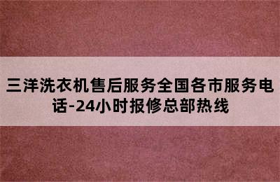 三洋洗衣机售后服务全国各市服务电话-24小时报修总部热线