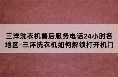 三洋洗衣机售后服务电话24小时各地区-三洋洗衣机如何解锁打开机门