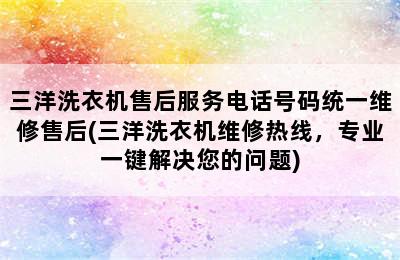 三洋洗衣机售后服务电话号码统一维修售后(三洋洗衣机维修热线，专业一键解决您的问题)