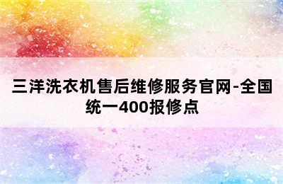 三洋洗衣机售后维修服务官网-全国统一400报修点