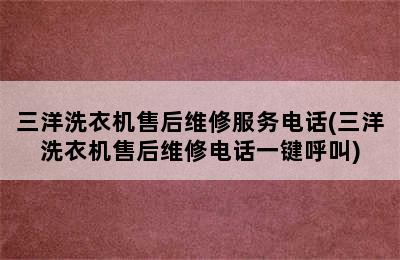 三洋洗衣机售后维修服务电话(三洋洗衣机售后维修电话一键呼叫)