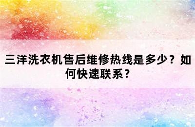 三洋洗衣机售后维修热线是多少？如何快速联系？