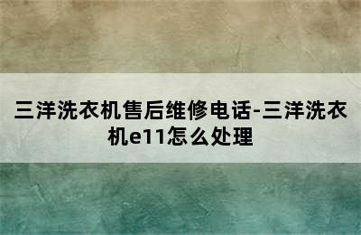 三洋洗衣机售后维修电话-三洋洗衣机e11怎么处理