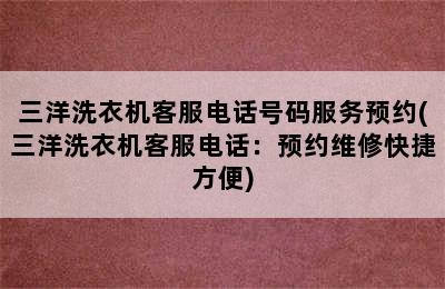 三洋洗衣机客服电话号码服务预约(三洋洗衣机客服电话：预约维修快捷方便)