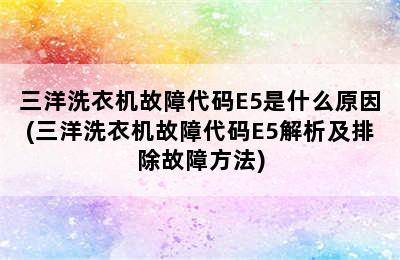 三洋洗衣机故障代码E5是什么原因(三洋洗衣机故障代码E5解析及排除故障方法)