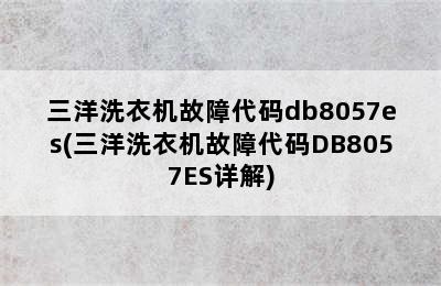 三洋洗衣机故障代码db8057es(三洋洗衣机故障代码DB8057ES详解)