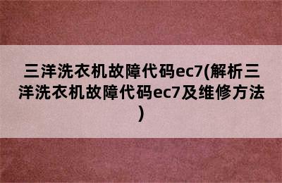 三洋洗衣机故障代码ec7(解析三洋洗衣机故障代码ec7及维修方法)