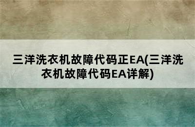 三洋洗衣机故障代码正EA(三洋洗衣机故障代码EA详解)