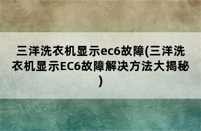 三洋洗衣机显示ec6故障(三洋洗衣机显示EC6故障解决方法大揭秘)