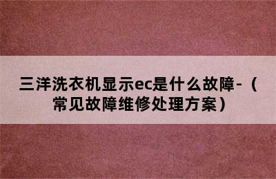 三洋洗衣机显示ec是什么故障-（常见故障维修处理方案）