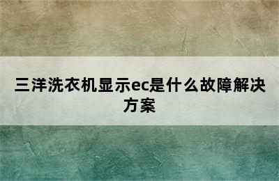 三洋洗衣机显示ec是什么故障解决方案