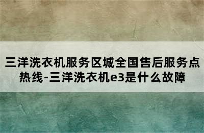 三洋洗衣机服务区城全国售后服务点热线-三洋洗衣机e3是什么故障