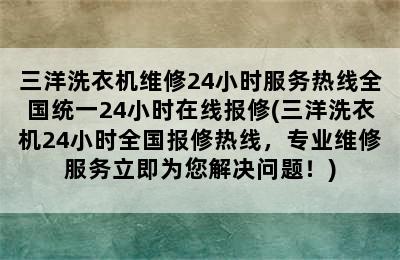 三洋洗衣机维修24小时服务热线全国统一24小时在线报修(三洋洗衣机24小时全国报修热线，专业维修服务立即为您解决问题！)