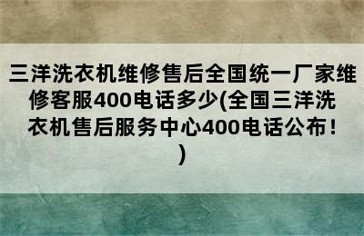 三洋洗衣机维修售后全国统一厂家维修客服400电话多少(全国三洋洗衣机售后服务中心400电话公布！)