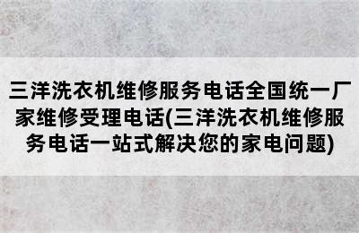 三洋洗衣机维修服务电话全国统一厂家维修受理电话(三洋洗衣机维修服务电话一站式解决您的家电问题)