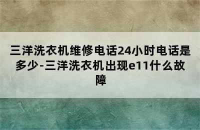 三洋洗衣机维修电话24小时电话是多少-三洋洗衣机出现e11什么故障