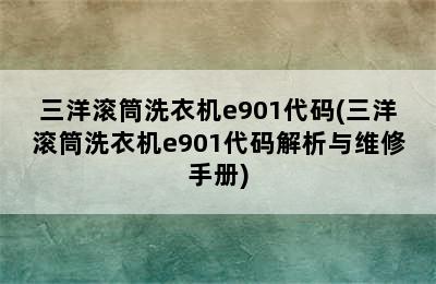 三洋滚筒洗衣机e901代码(三洋滚筒洗衣机e901代码解析与维修手册)