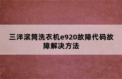 三洋滚筒洗衣机e920故障代码故障解决方法