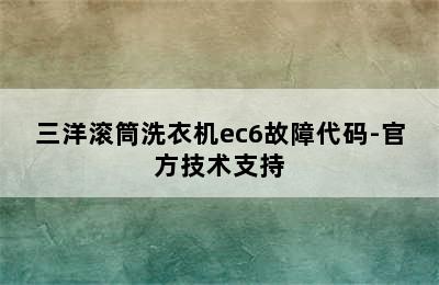 三洋滚筒洗衣机ec6故障代码-官方技术支持