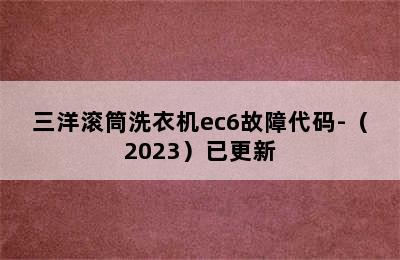 三洋滚筒洗衣机ec6故障代码-（2023）已更新