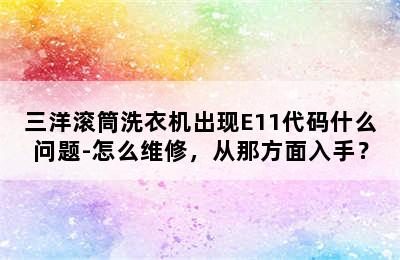 三洋滚筒洗衣机出现E11代码什么问题-怎么维修，从那方面入手？