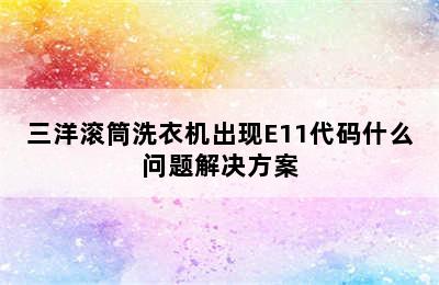 三洋滚筒洗衣机出现E11代码什么问题解决方案