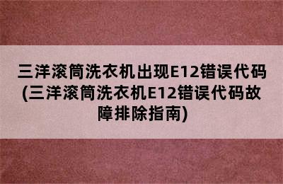 三洋滚筒洗衣机出现E12错误代码(三洋滚筒洗衣机E12错误代码故障排除指南)