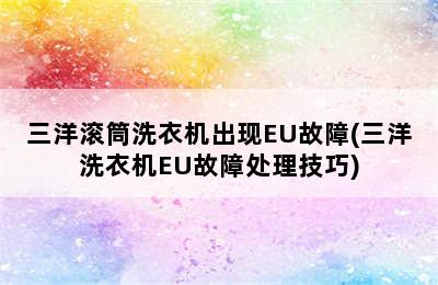 三洋滚筒洗衣机出现EU故障(三洋洗衣机EU故障处理技巧)