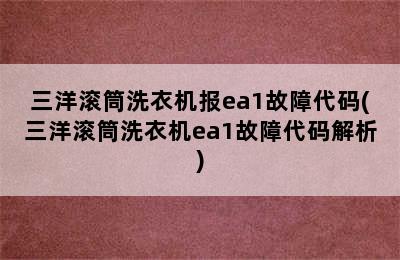 三洋滚筒洗衣机报ea1故障代码(三洋滚筒洗衣机ea1故障代码解析)