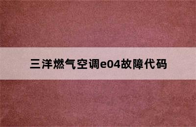 三洋燃气空调e04故障代码