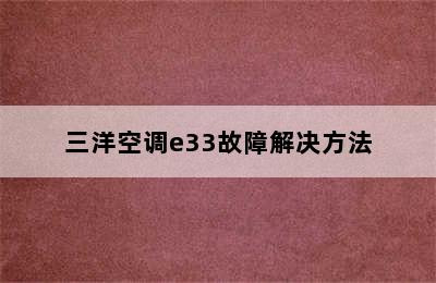 三洋空调e33故障解决方法