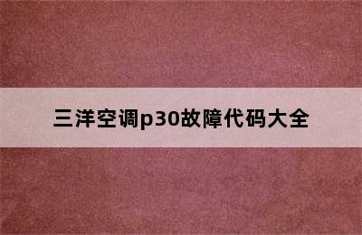 三洋空调p30故障代码大全