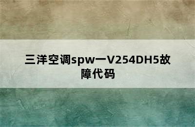 三洋空调spw一V254DH5故障代码