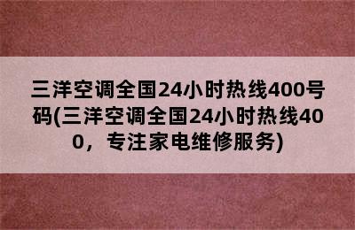 三洋空调全国24小时热线400号码(三洋空调全国24小时热线400，专注家电维修服务)