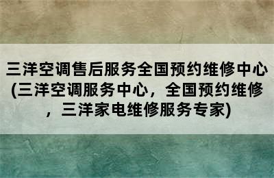 三洋空调售后服务全国预约维修中心(三洋空调服务中心，全国预约维修，三洋家电维修服务专家)