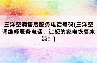 三洋空调售后服务电话号码(三洋空调维修服务电话，让您的家电恢复冰凉！)