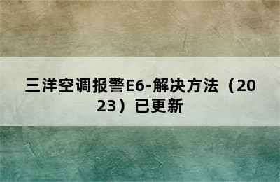 三洋空调报警E6-解决方法（2023）已更新