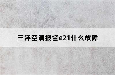 三洋空调报警e21什么故障