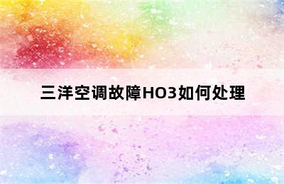 三洋空调故障HO3如何处理