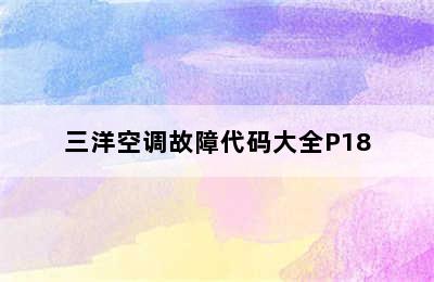 三洋空调故障代码大全P18