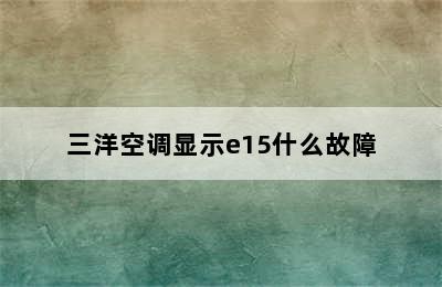 三洋空调显示e15什么故障