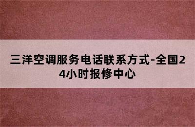 三洋空调服务电话联系方式-全国24小时报修中心