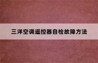 三洋空调遥控器自检故障方法