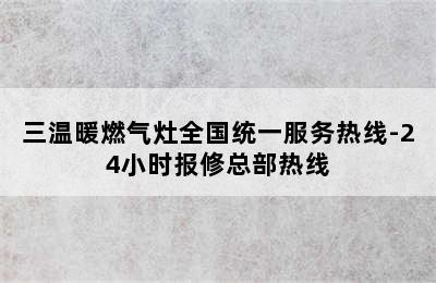 三温暖燃气灶全国统一服务热线-24小时报修总部热线