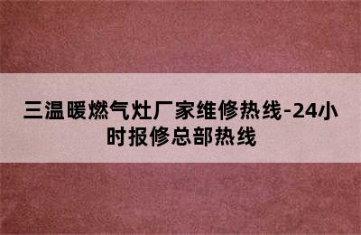 三温暖燃气灶厂家维修热线-24小时报修总部热线