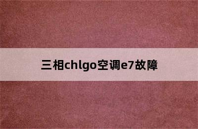 三相chlgo空调e7故障